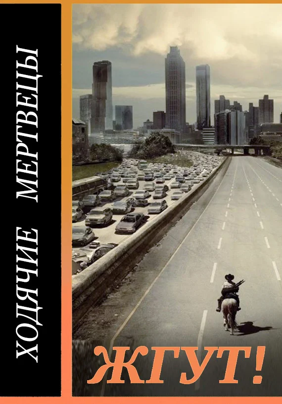 Обложка Ходячие мертвецы (The Walking Dead). Жгут!