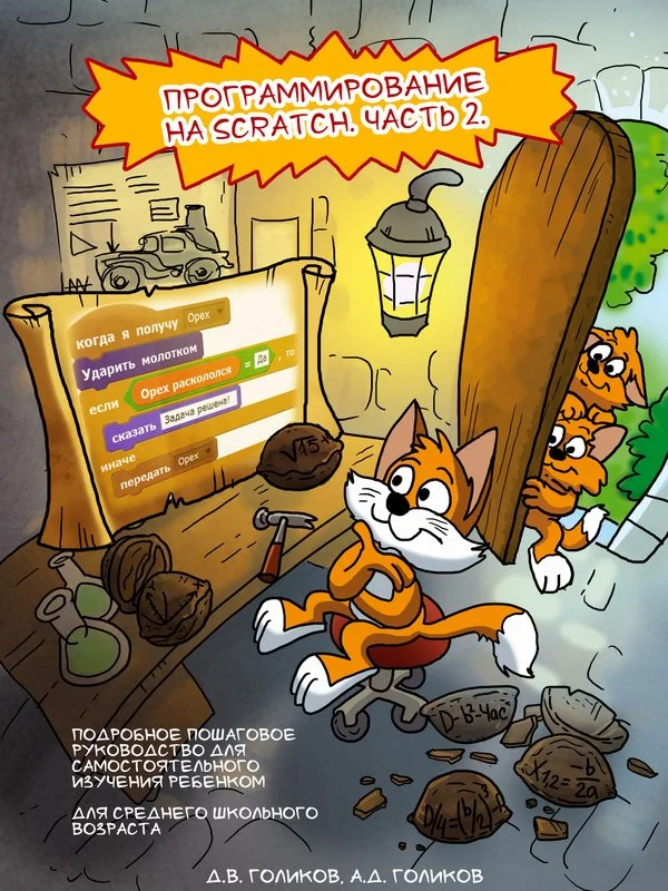 Обложка Программирование на Scratch 2. Часть 2