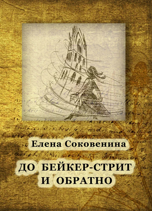 Обложка До Бейкер-стрит и обратно