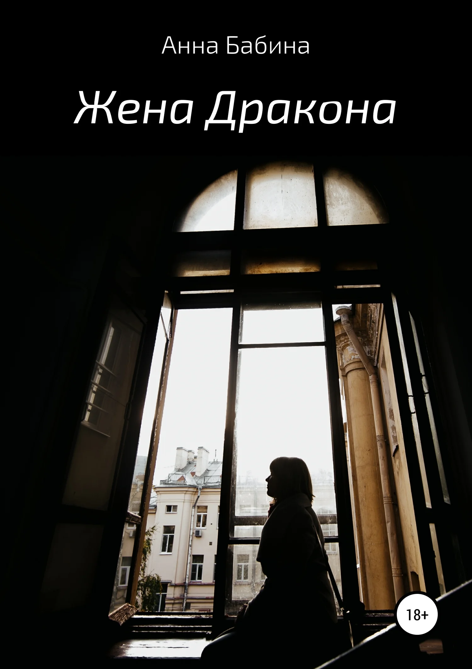 Обложка Жена Дракона
