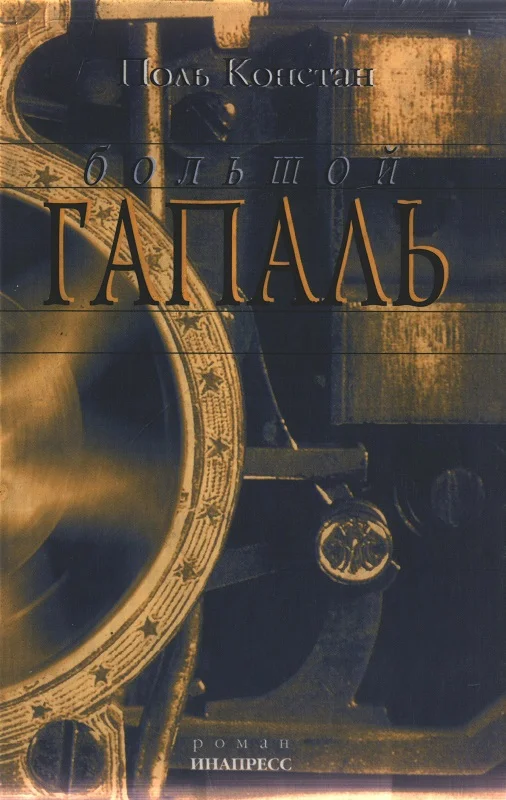 Обложка Большой Гапаль