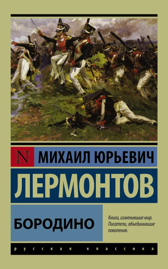 Обложка Бородино