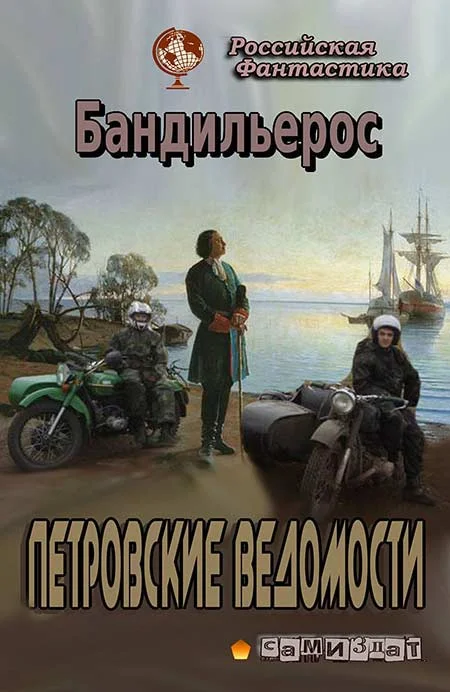 Обложка Петровские Ведомости