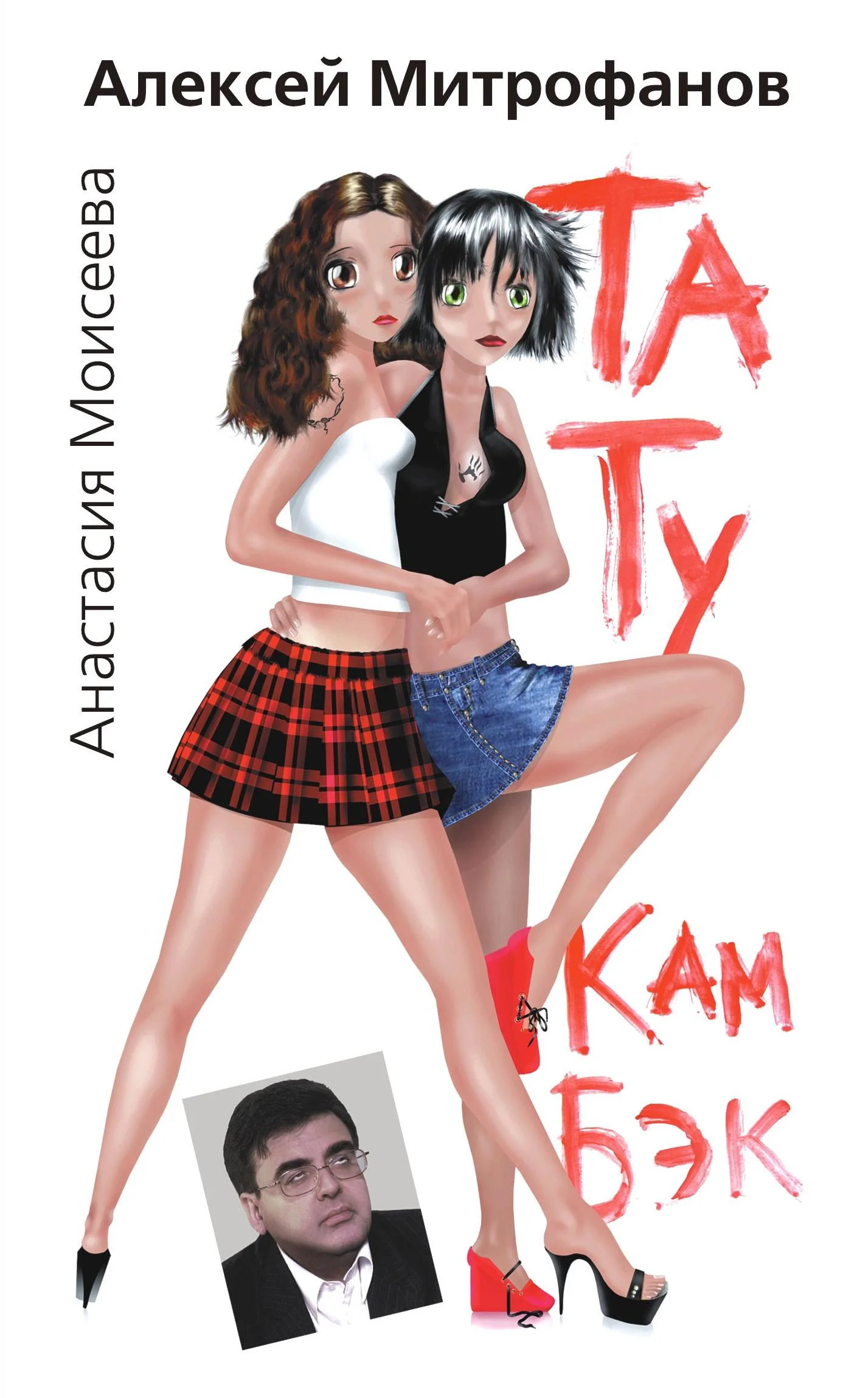 Обложка ТаТу кам бэк