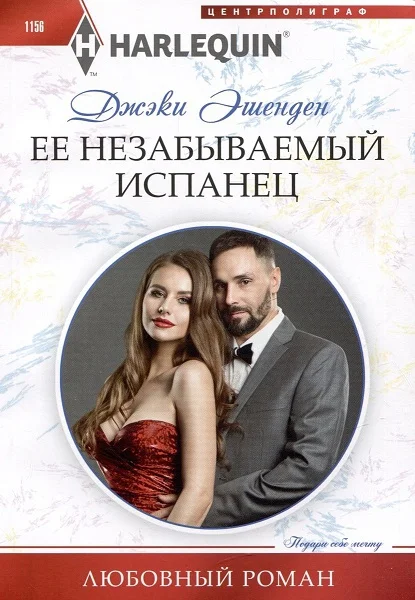Обложка Ее незабываемый испанец