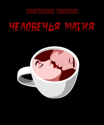Обложка Человечья магия [СИ]