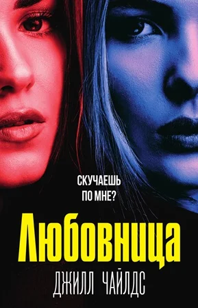Обложка Любовница