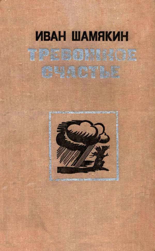 Обложка Тревожное счастье