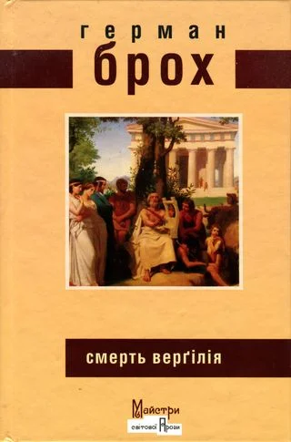 Обложка Смерть Верґілія