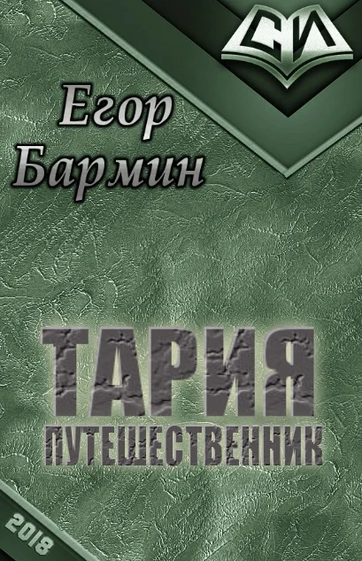 Обложка Тария - путешественник