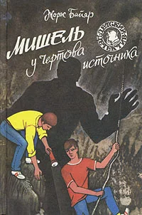 Обложка Мишель у Чертова источника