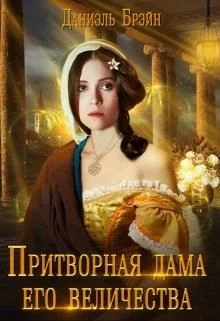 Обложка Притворная дама его величества
