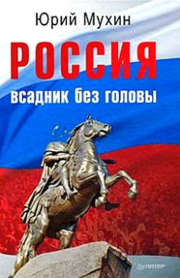 Обложка Россия — всадник без головы