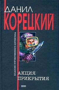 Обложка Акция прикрытия