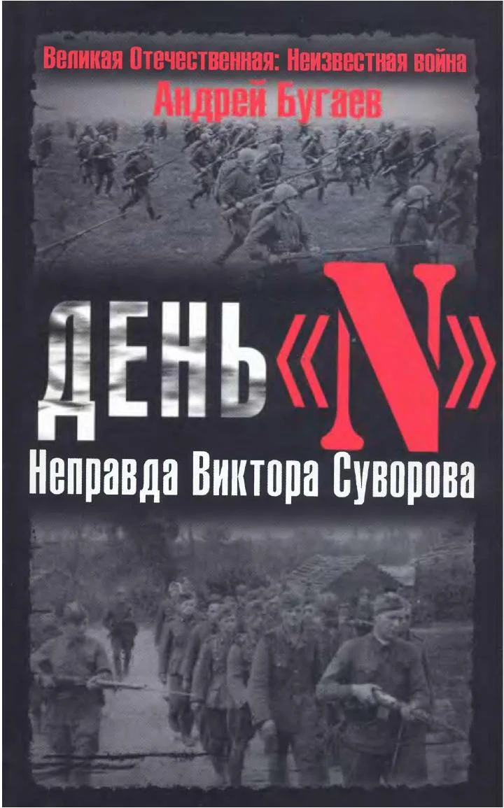Обложка День «N». Неправда Виктора Суворова