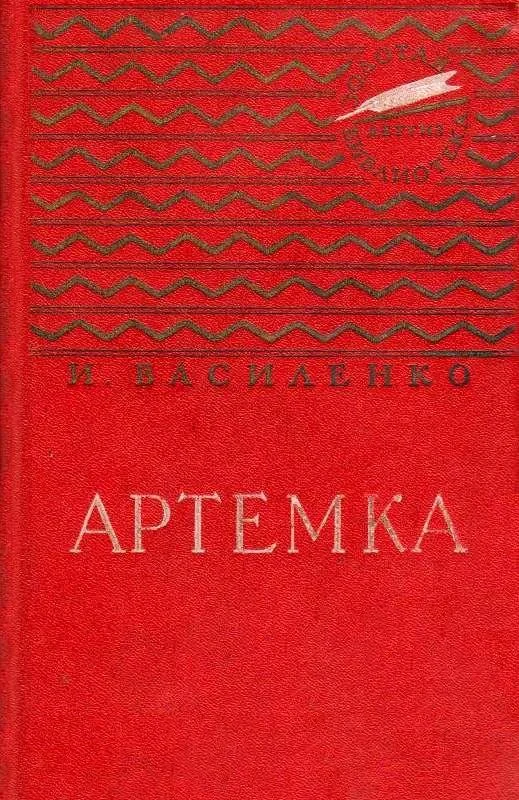 Обложка Артемка