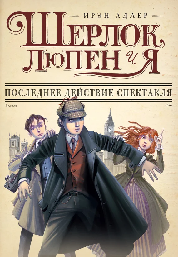 Обложка Последнее действие спектакля