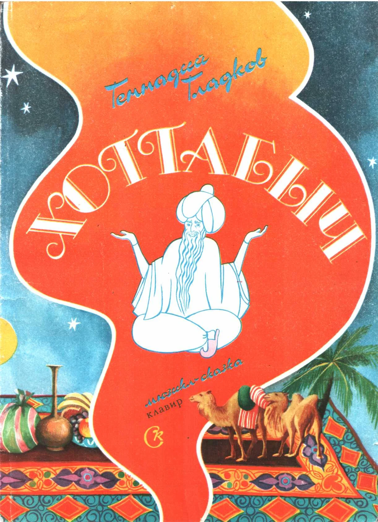 Обложка Хоттабыч