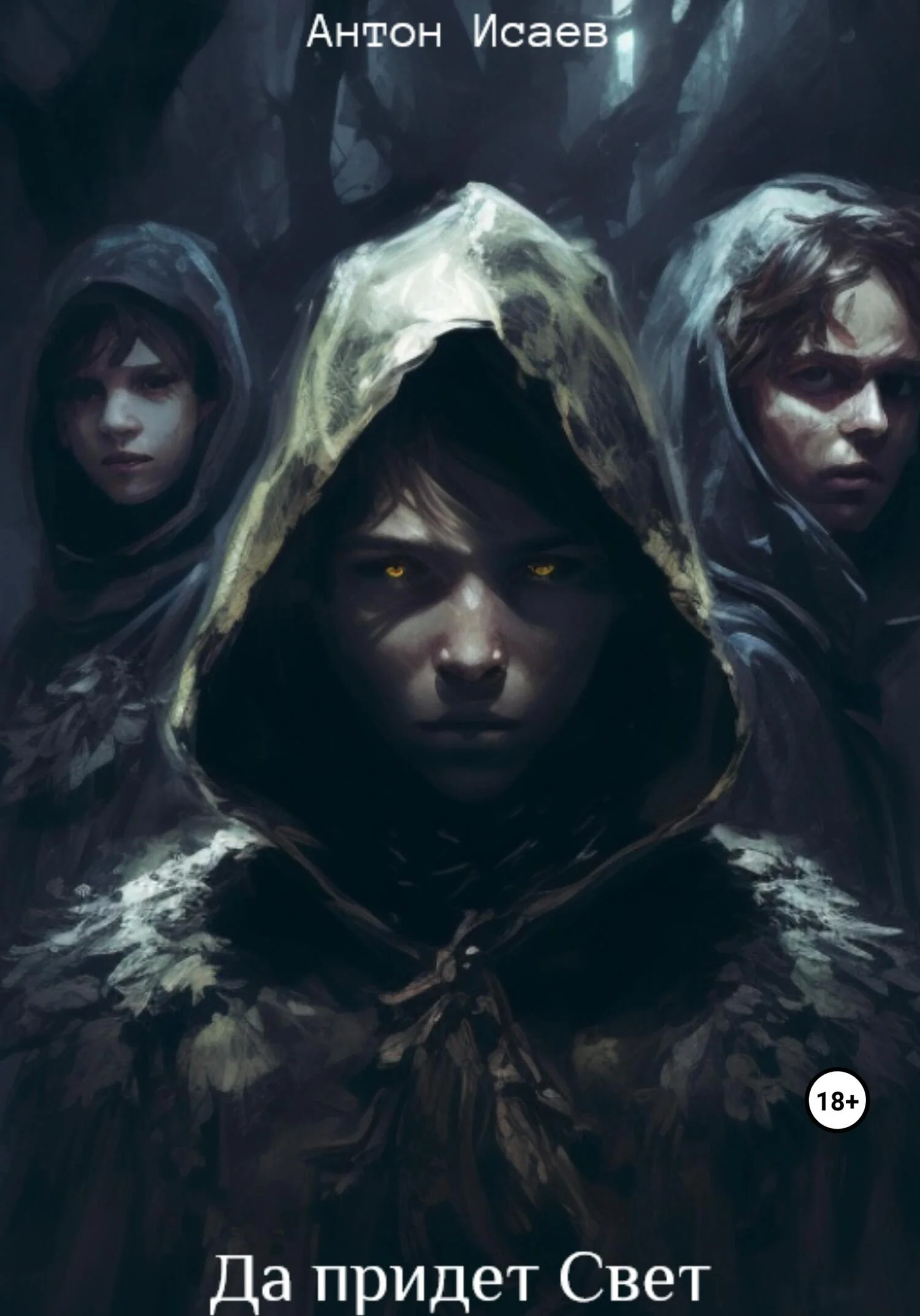 Обложка Да придет свет