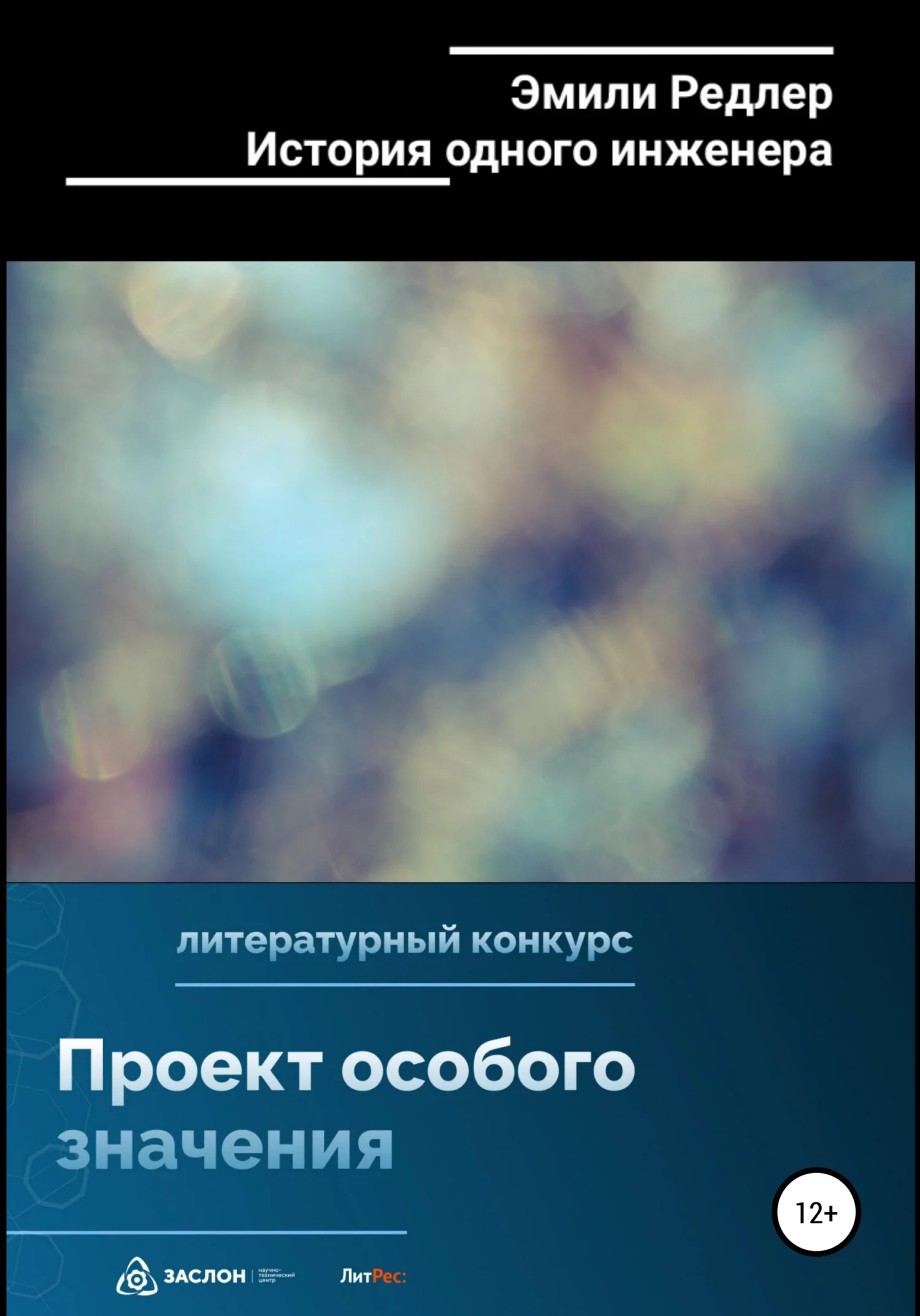 Обложка История одного инженера