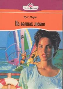 Обложка На волнах любви