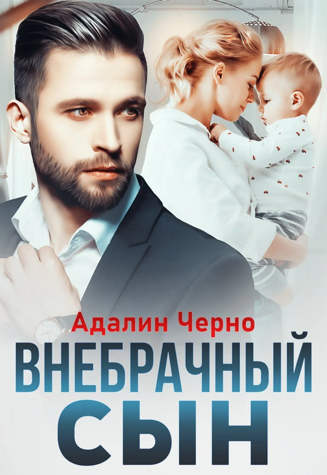 Обложка Внебрачный сын