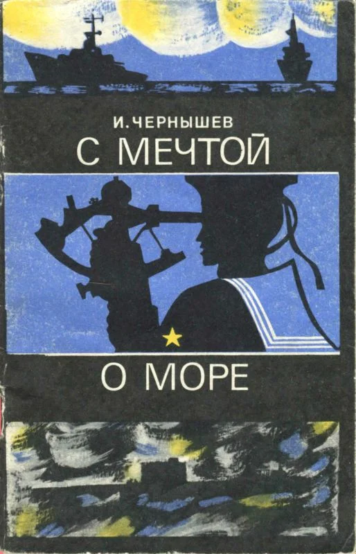 Обложка С мечтой о море