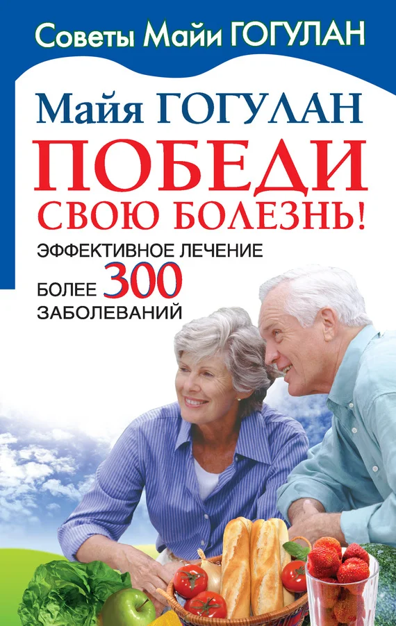 Обложка Победи свою болезнь! Эффективное лечение более 300 заболеваний