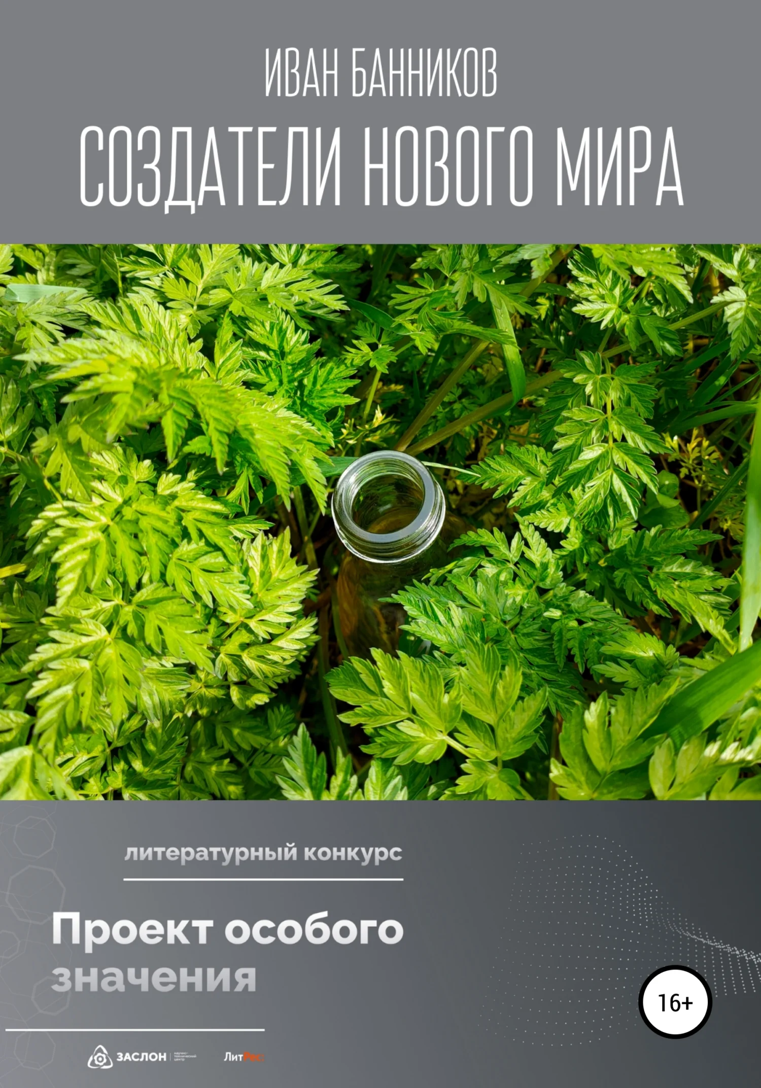 Обложка Создатели нового мира