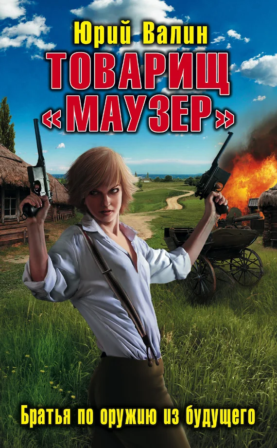 Обложка Товарищ «Маузер». Братья по оружию из будущего