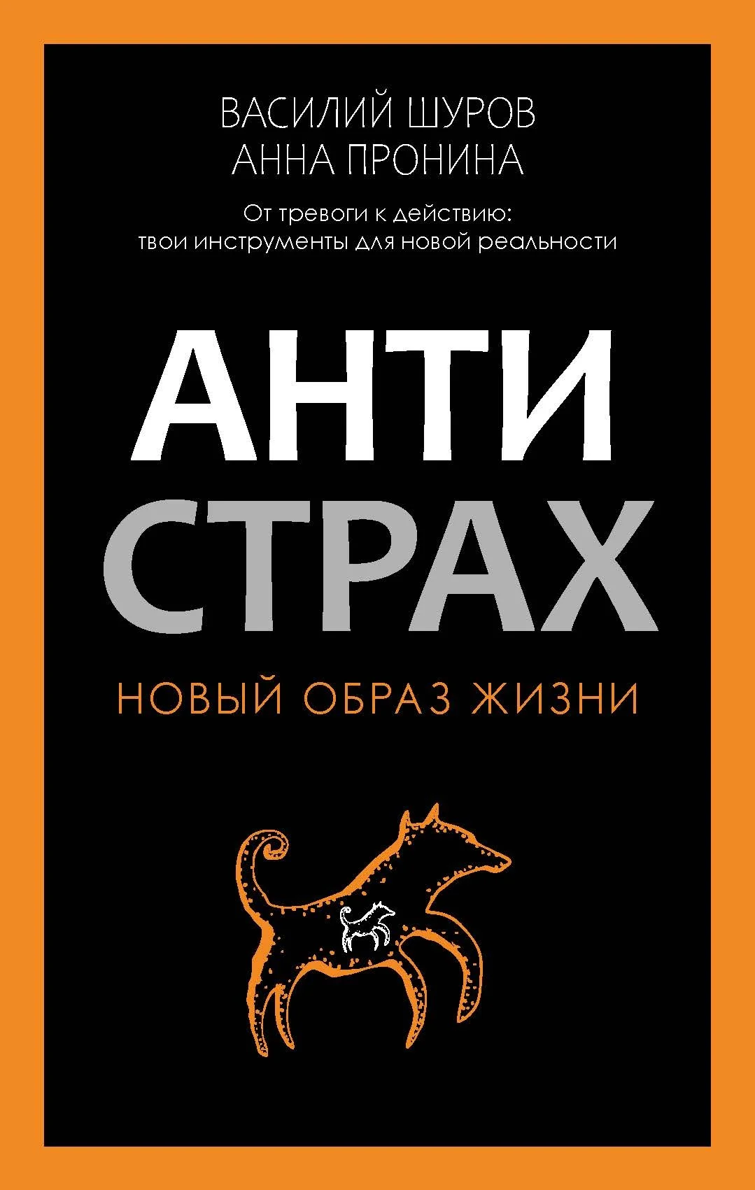 Обложка Антистрах. От тревоги к действию: твои инструменты для новой реальности
