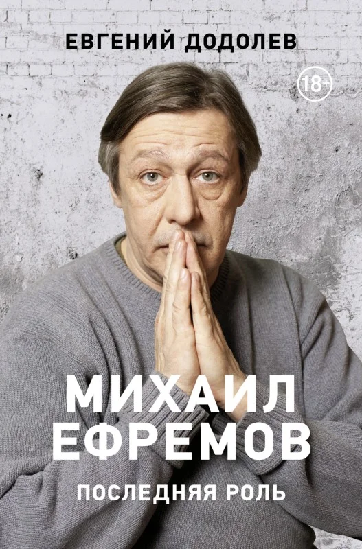 Обложка Михаил Ефремов. Последняя роль