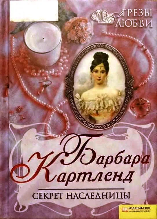Обложка Секрет наследницы