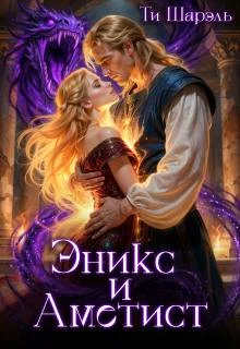 Обложка Эникс и Аметист