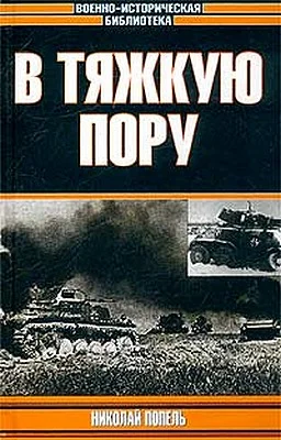Обложка В тяжкую пору