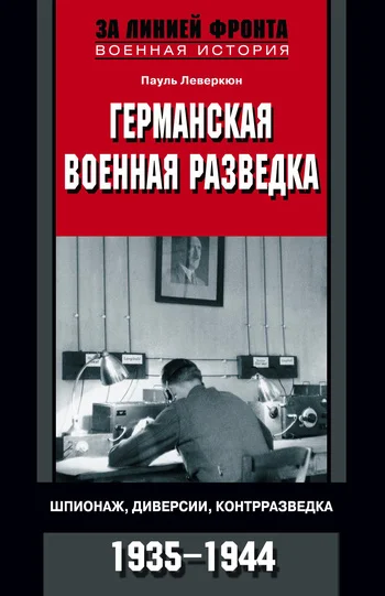 Обложка Германская военная разведка. Шпионаж, диверсии, контрразведка. 1935-1944