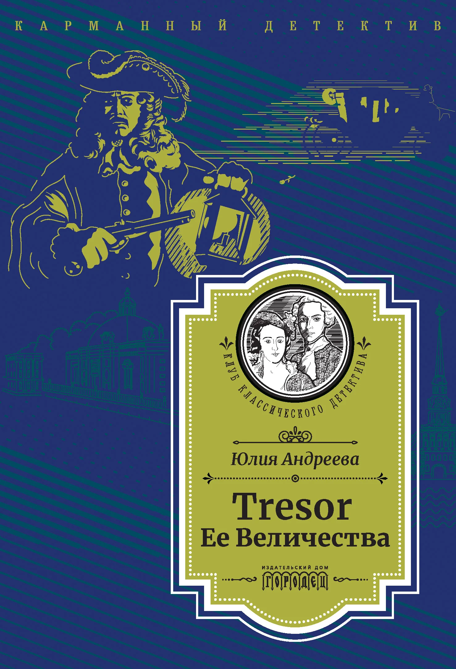 Обложка Tresor Ее Величества