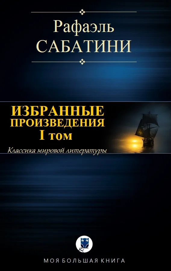 Обложка Избранные произведения. I том