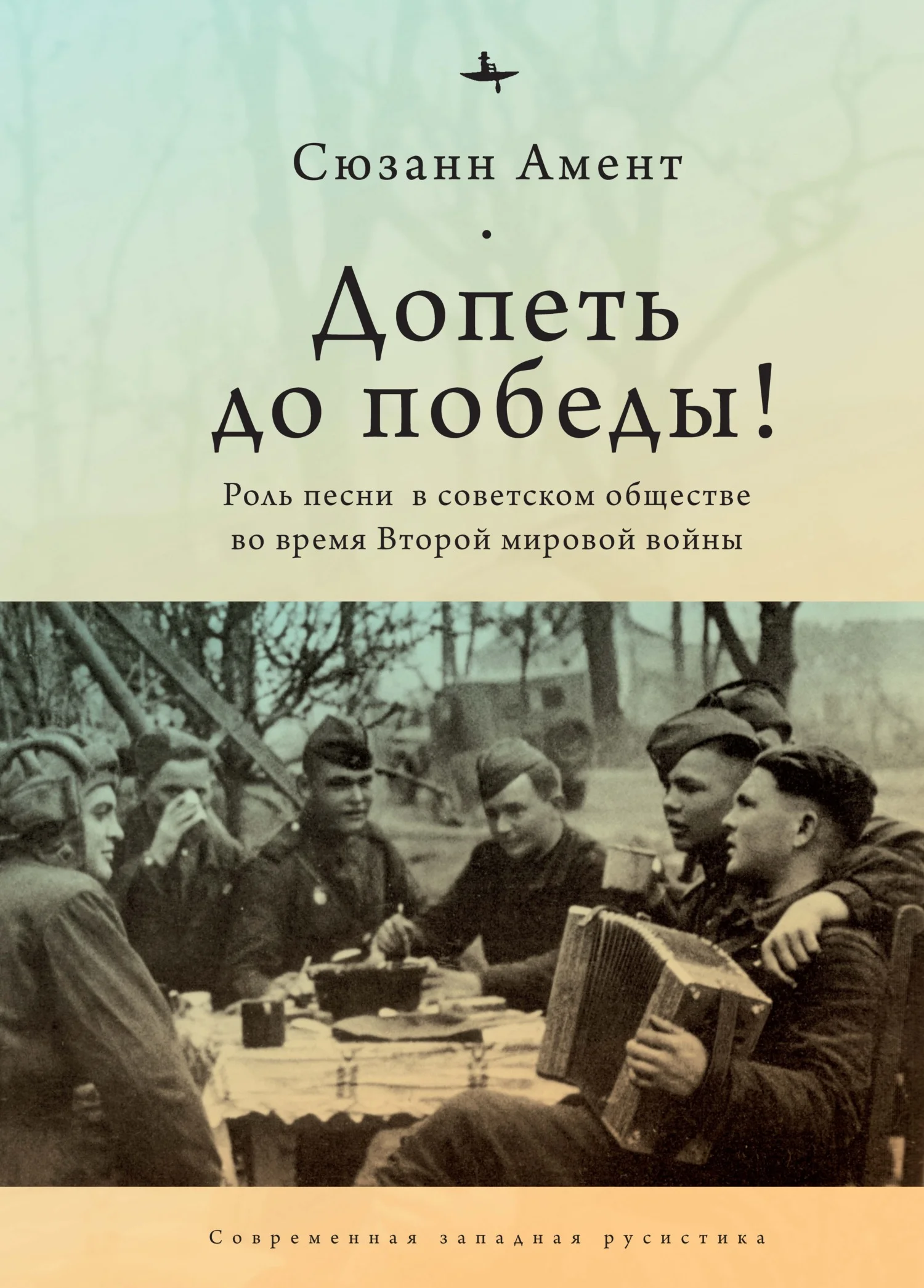 Обложка Допеть до победы! Роль песни в советском обществе во время Второй мировой войны