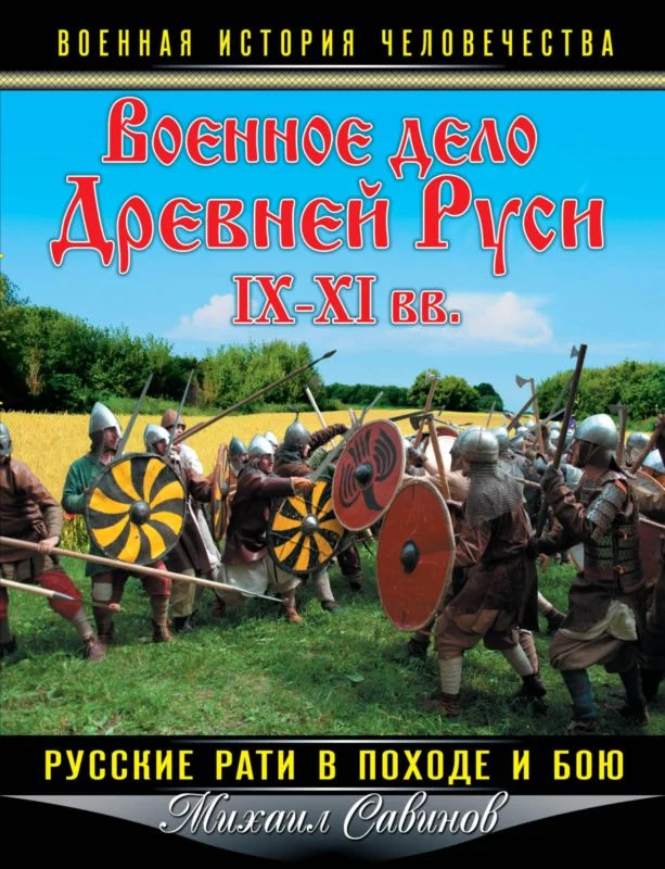 Обложка Военное дело Древней Руси IX-XI вв.