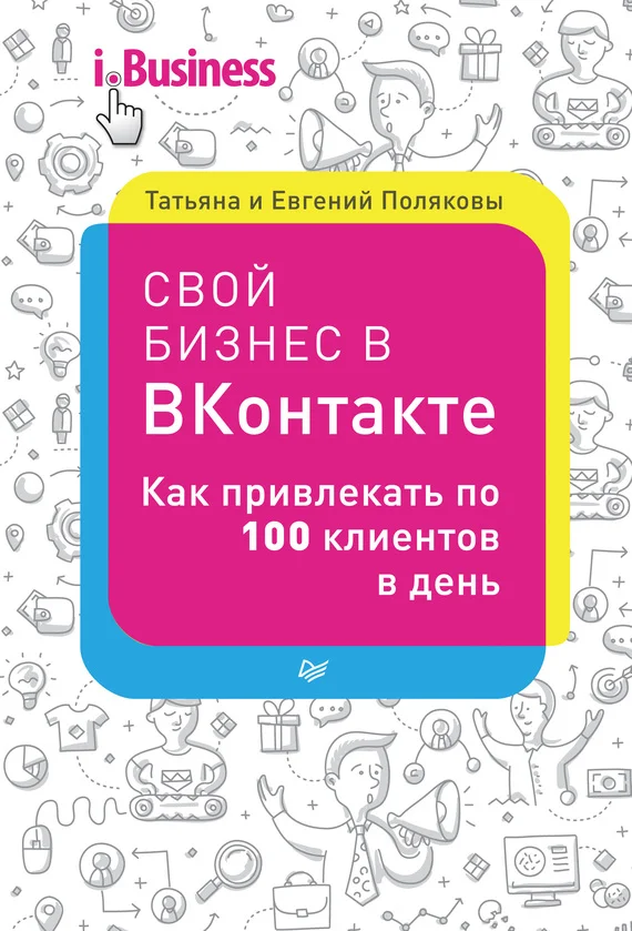 Обложка Свой бизнес в «ВКонтакте». Как привлекать по 100 клиентов в день