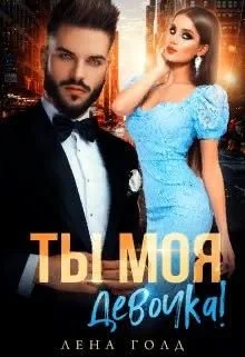 Обложка Ты моя, девочка!