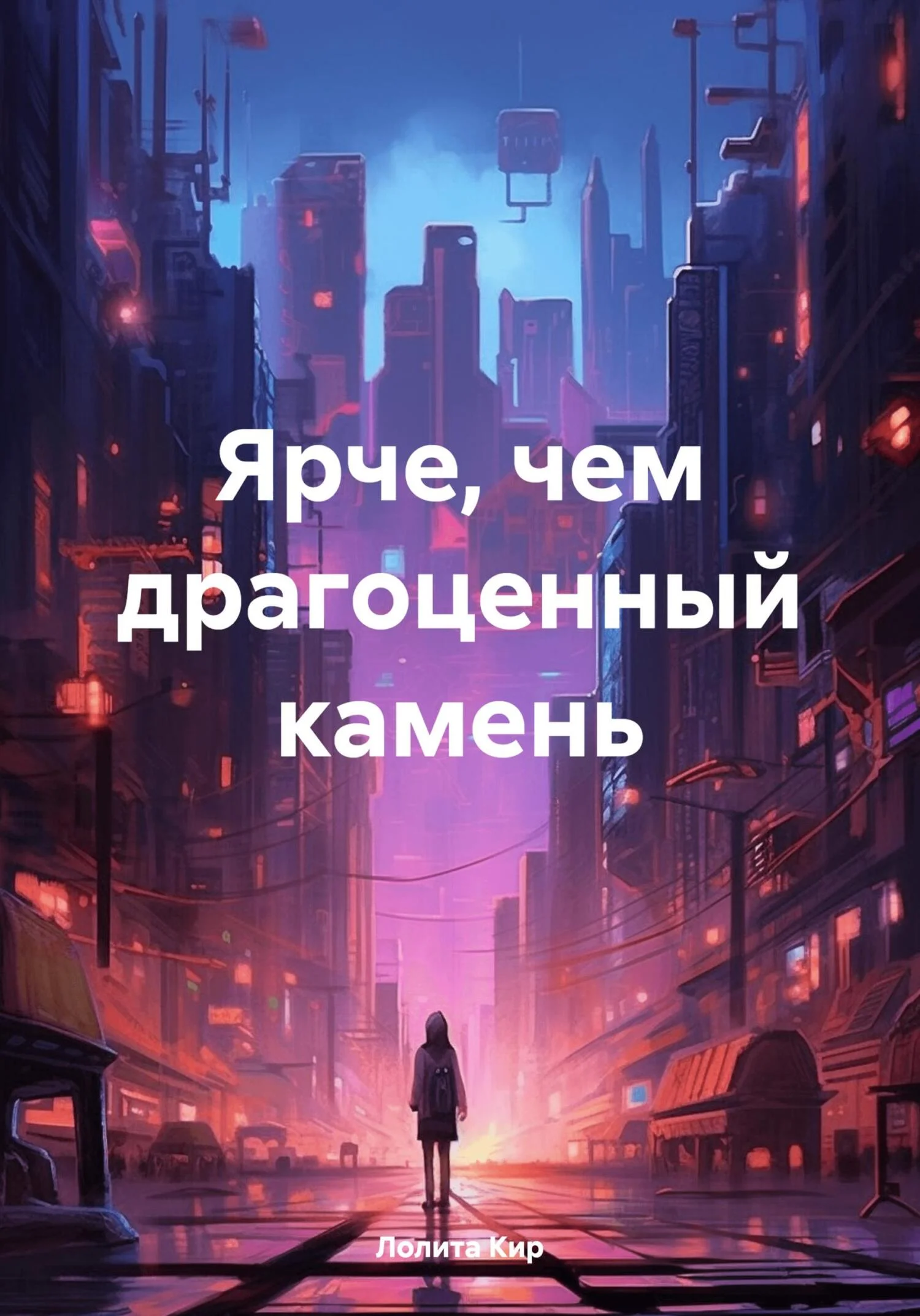 Обложка Ярче, чем драгоценный камень