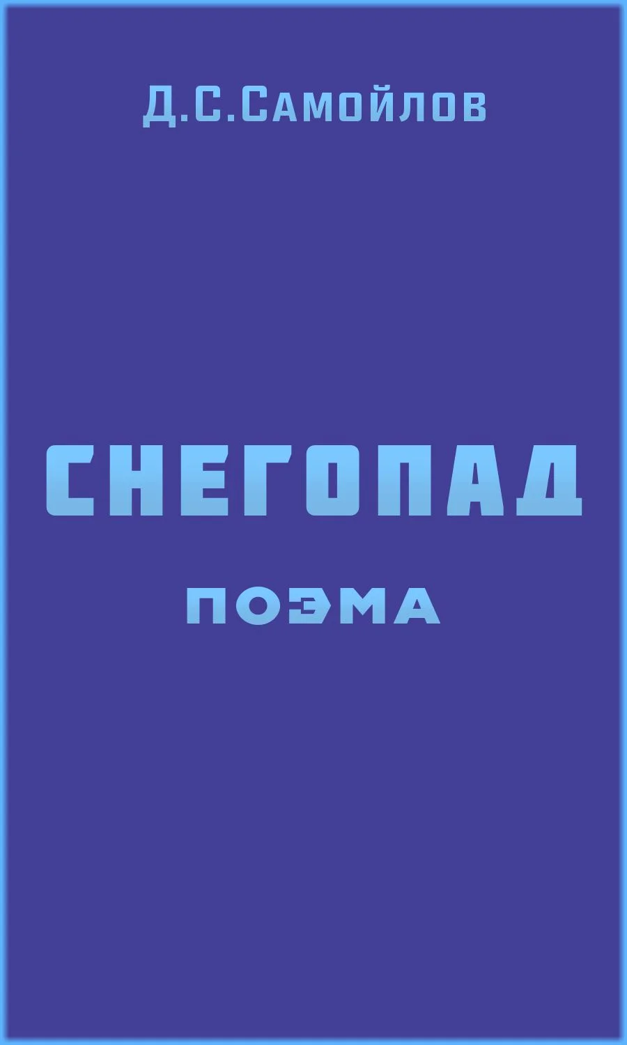 Обложка Снегопад. Поэма