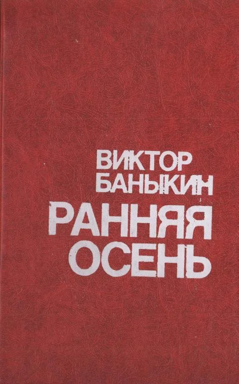 Обложка Ранняя осень. Повести и этюды о природе