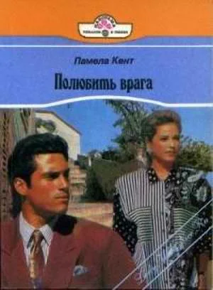 Обложка Полюбить врага