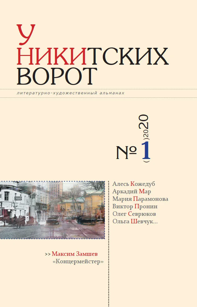Обложка У Никитских ворот. Литературно-художественный альманах №1(7) 2020 г.