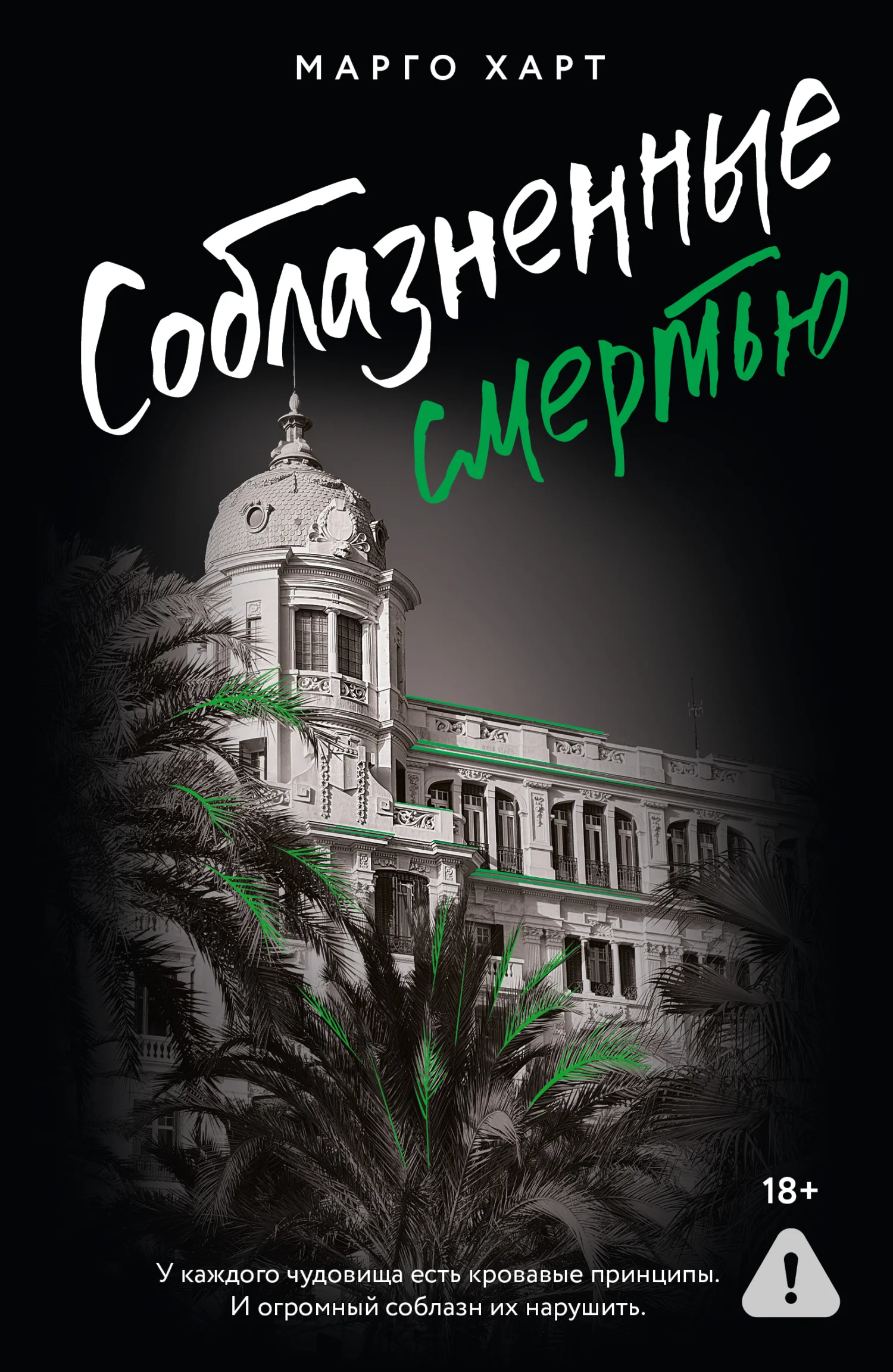 Обложка Соблазненные смертью