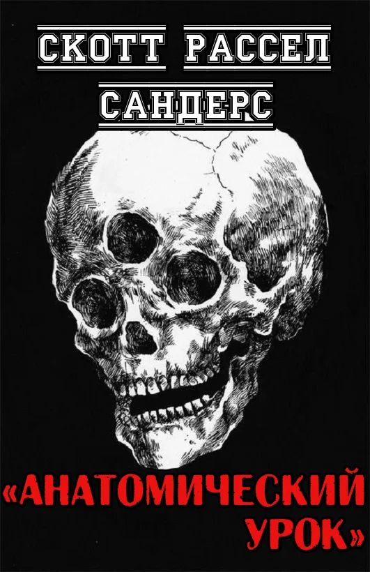 Обложка Анатомический урок