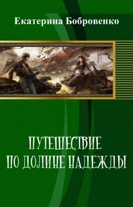 Обложка Путешествие по Долине Надежды (СИ)